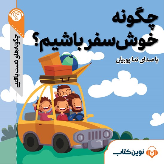 تصویر جلد کتاب صوتی چگونه خوشسفر باشیم