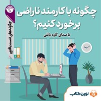 تصویر جلد کتاب صوتی چگونه با کارمند ناراضی برخورد کنیم