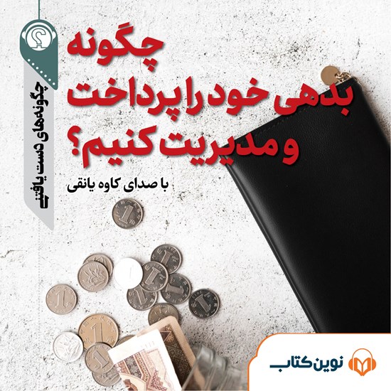 تصویر جلد کتاب صوتی چگونه بدهیهای خود را مدیریت کنیم
