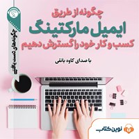 تصویر جلد کتاب صوتی چگونه از طریق ایمیل مارکتینگ کسب‌وکار خود را گسترش دهیم