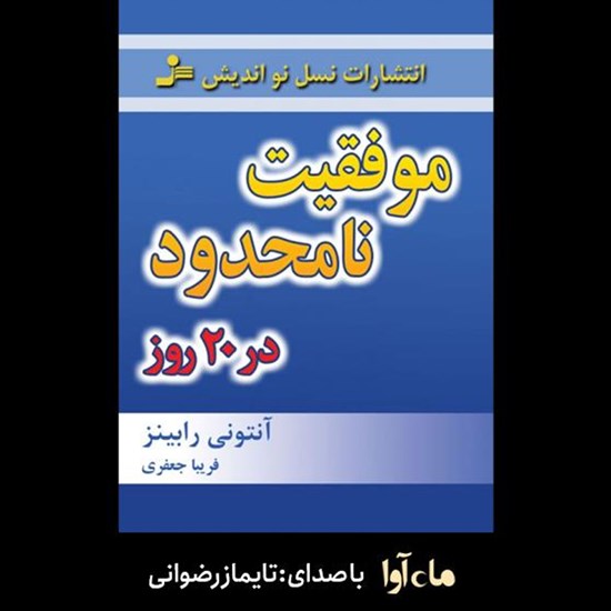تصویر جلد کتاب صوتی موفقیت نامحدود در ۲۰ روز