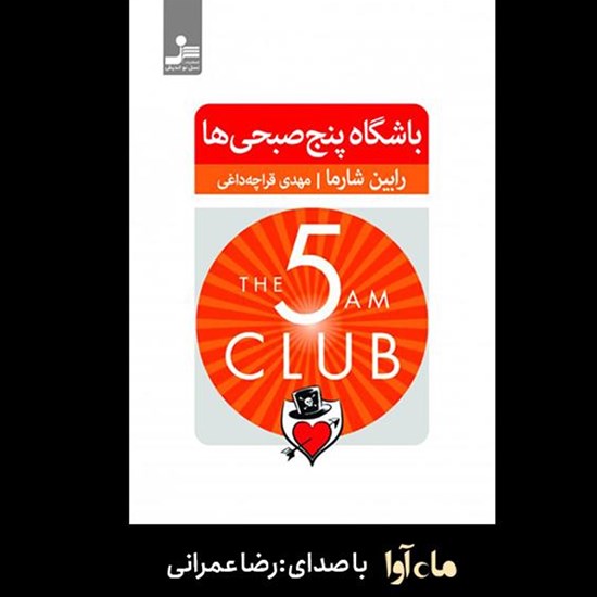 تصویر جلد کتاب صوتی باشگاه پنج صبحی ها