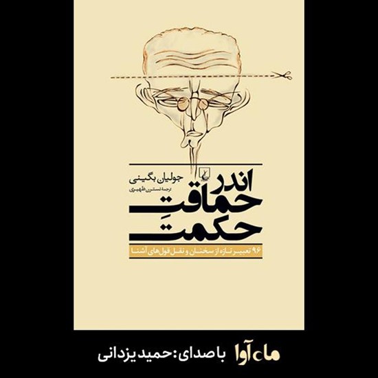 تصویر جلد کتاب صوتی اندر حماقت حکمت