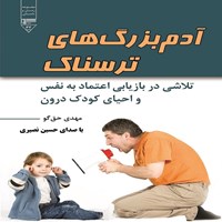 کتاب صوتی آدم بزرگ های ترسناک اثر مهدی حق‌گو