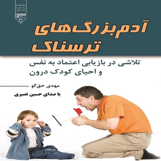 تصویر جلد کتاب صوتی آدم بزرگ های ترسناک