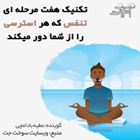 کتاب صوتی تکنیک هفت مرحله ای تنفس که هر استرسی را از شما دور می کند اثر وبسایت سوخت جت