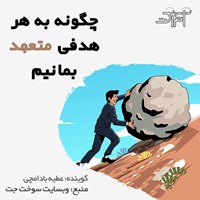 تصویر جلد کتاب صوتی چگونه به هر هدفی متعهد بمانیم