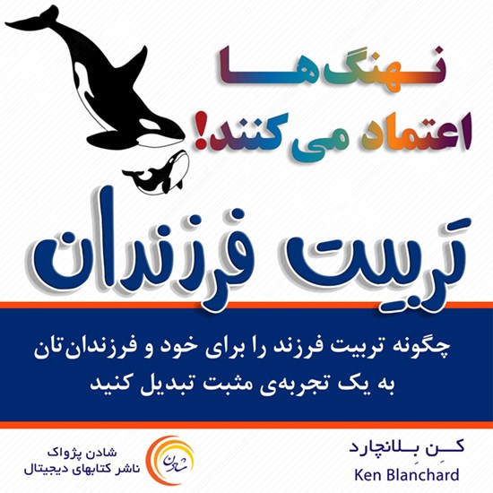 تصویر جلد کتاب صوتی نهنگ ها اعتماد می کنند! تربیت فرزندان