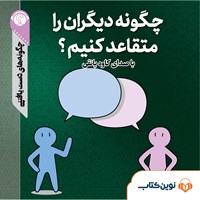 کتاب صوتی چگونه دیگران را متقاعد کنیم اثر گروه نویسندگان سایت هاو کن یو