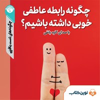 تصویر جلد کتاب صوتی چگونه رابطه عاطفه خوبی داشته باشیم