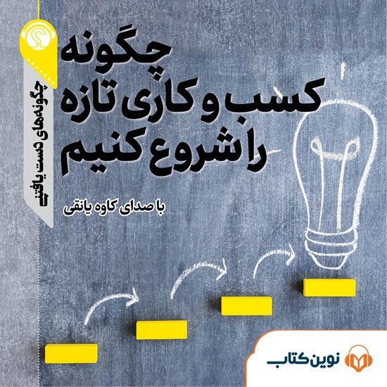 تصویر جلد کتاب صوتی چگونه کسب‌ و ‌کاری تازه را شروع کنیم