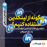 تصویر جلد کتاب صوتی چگونه از لینکدین استفاده کنیم