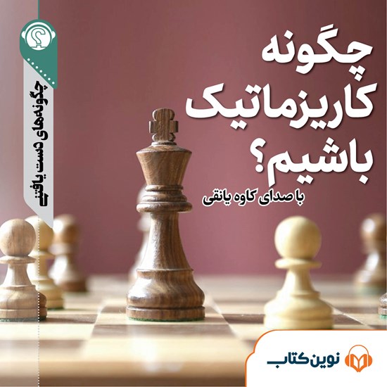 تصویر جلد کتاب صوتی چگونه کاریزماتیک باشیم