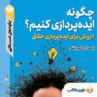 کتاب صوتی چگونه ایده‌پردازی کنیم؟ اثر گروه نویسندگان سایت هاو کن یو