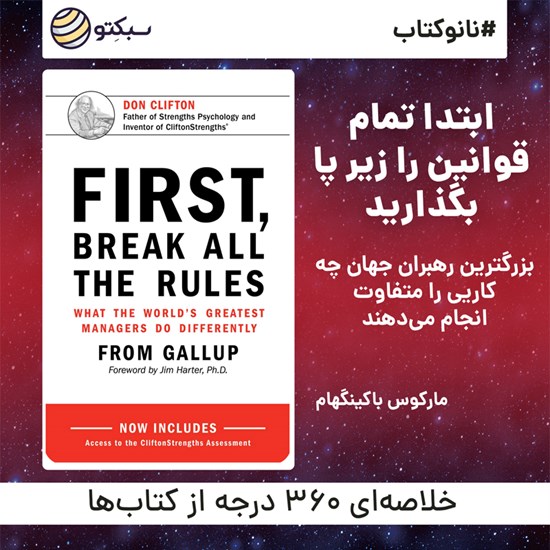تصویر جلد کتاب صوتی ابتدا تمام قوانین را زیر پا بگذارید (خلاصه کتاب)