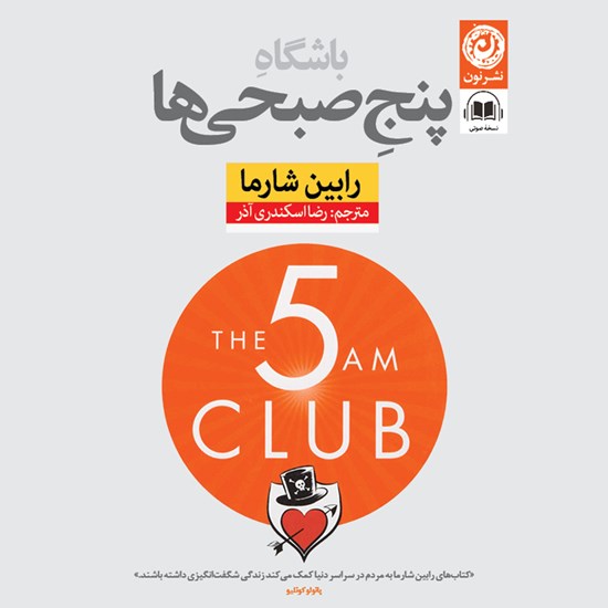 تصویر جلد کتاب صوتی باشگاه پنج صبحی ها