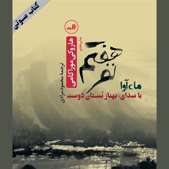 تصویر جلد کتاب صوتی نفر هفتم