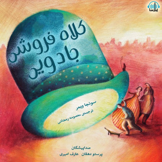 تصویر جلد کتاب صوتی کلاه فروشی جادویی