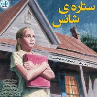 کتاب صوتی ستاره شانس اثر جودی یانگ