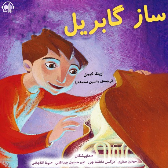 تصویر جلد کتاب صوتی ساز گابریل