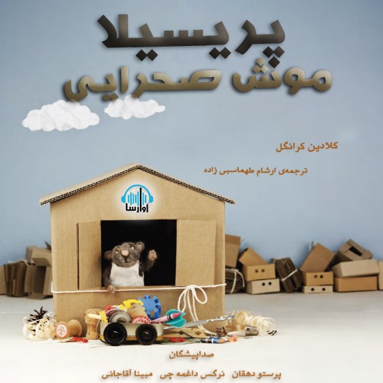 تصویر جلد کتاب صوتی پریسیلا موش صحرایی