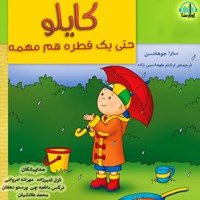 کتاب صوتی کایلو حتی یک قطره هم مهمه اثر سارا جوهانسن