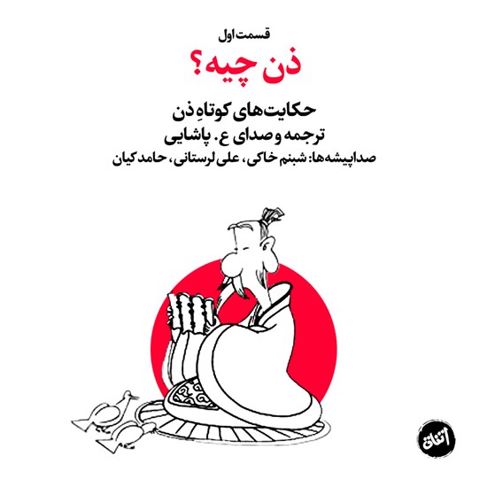 تصویر جلد کتاب صوتی ذن چیه ؟