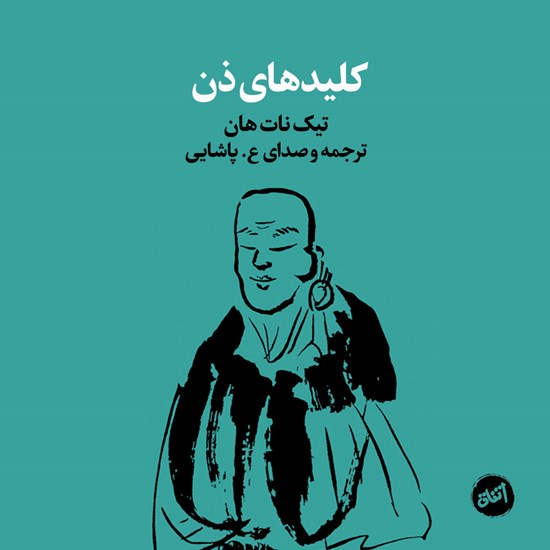 تصویر جلد کتاب صوتی کلیدهای ذن