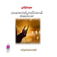 تصویر جلد کتاب صوتی معجزه شکرگذاری