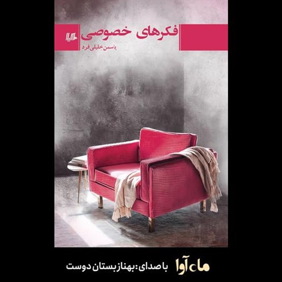 تصویر جلد کتاب صوتی فکرهای خصوصی