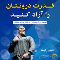 تصویر جلد کتاب صوتی قدرت درونتان را آزاد کنید