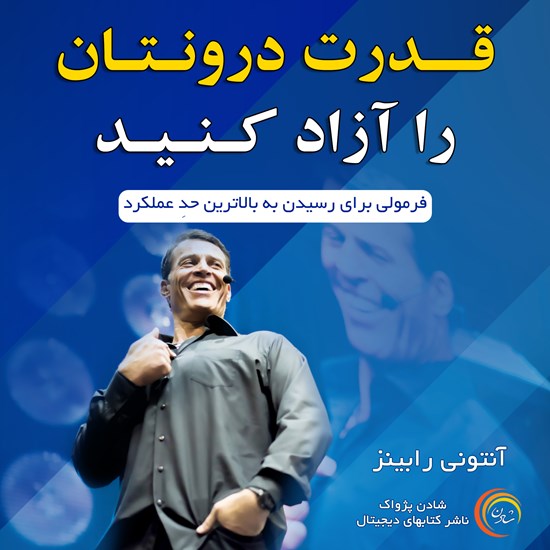 تصویر جلد کتاب صوتی قدرت درونتان را آزاد کنید
