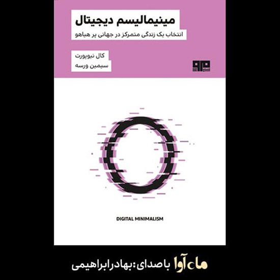 تصویر جلد کتاب صوتی مینیمالیسم دیجیتال