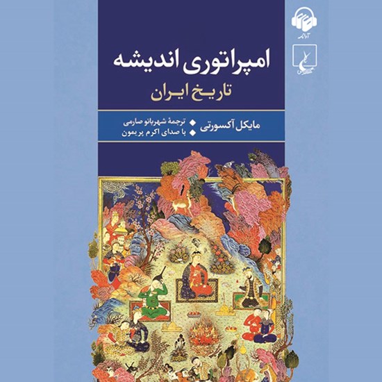 تصویر جلد کتاب صوتی امپراتوری اندیشه