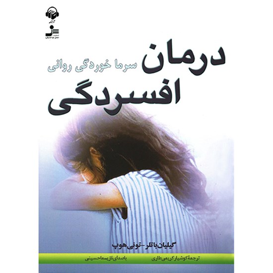 تصویر جلد کتاب صوتی درمان افسردگی؛ سرماخوردگی روانی