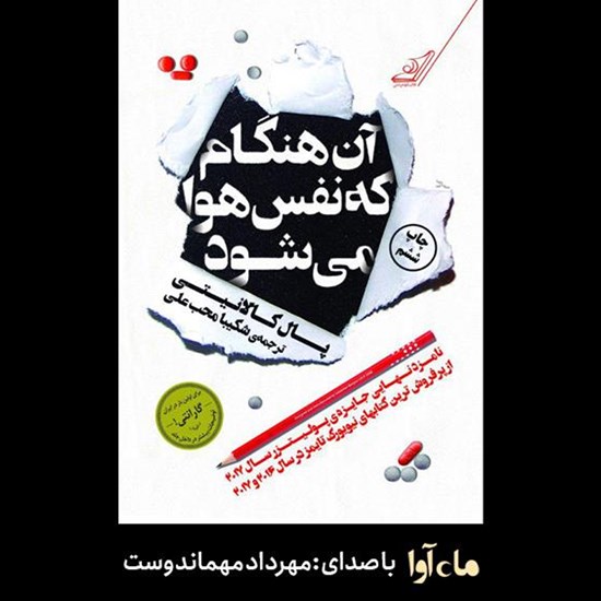 تصویر جلد کتاب صوتی آن هنگام که نفس هوا میشود