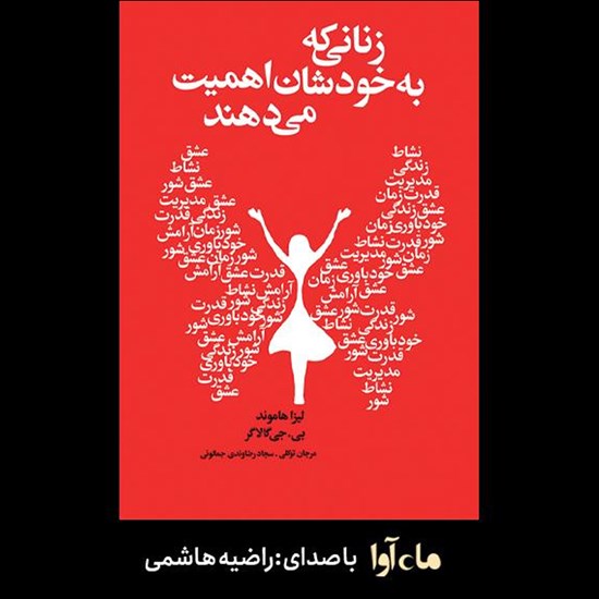 تصویر جلد کتاب صوتی زنانی که به خودشان اهمیت میدهند