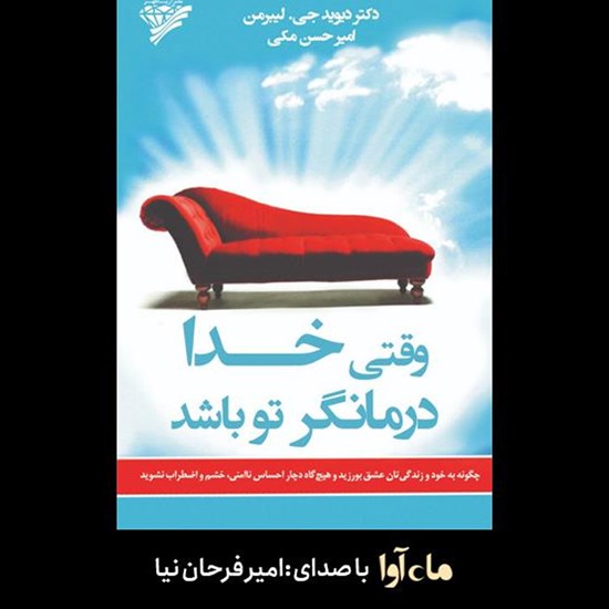 تصویر جلد کتاب صوتی وقتی خدا درمانگر تو باشد