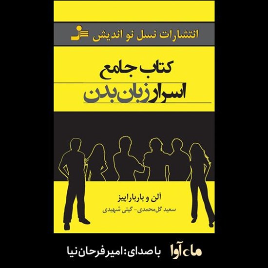 تصویر جلد کتاب صوتی کتاب جامع اسرار زبان بدن