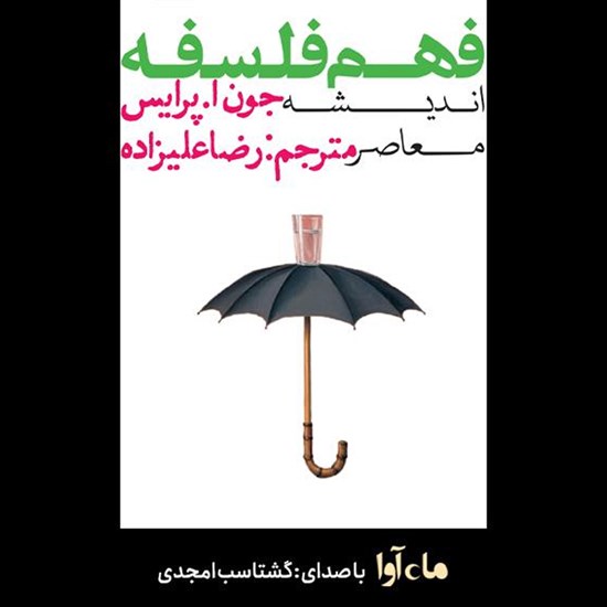 تصویر جلد کتاب صوتی فهم فلسفه
