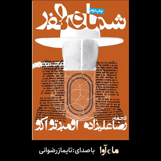 تصویر جلد کتاب صوتی شماره صفر