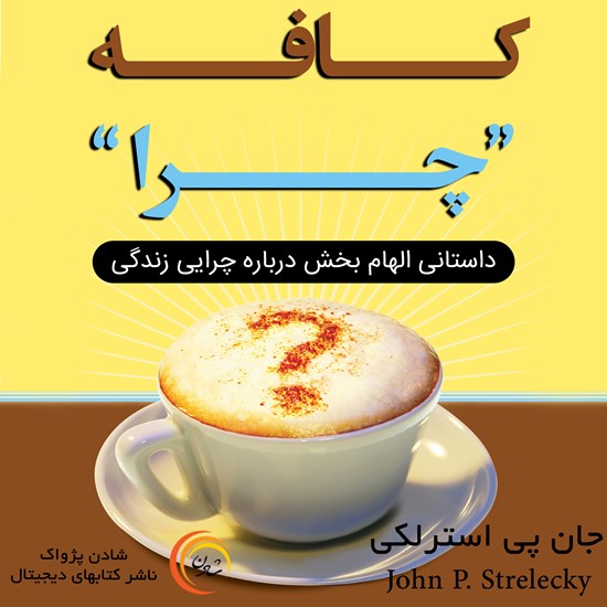 تصویر جلد کتاب صوتی کافه چرا