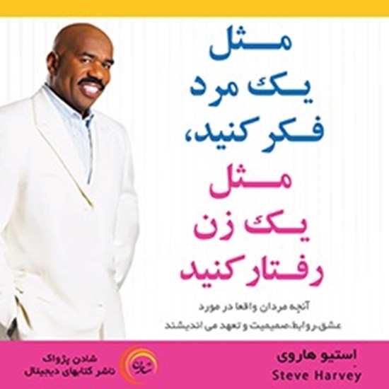 تصویر جلد کتاب صوتی مثل یک مرد فکر کنید مثل یک زن رفتار کنید