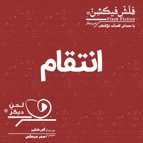 تصویر جلد کتاب صوتی انتقام