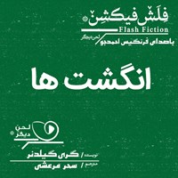 تصویر جلد کتاب صوتی انگشت ها