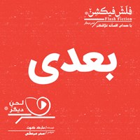 تصویر جلد کتاب صوتی بعدی