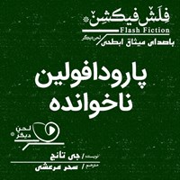 کتاب صوتی پارودافولین ناخوانده اثر جِی تانج