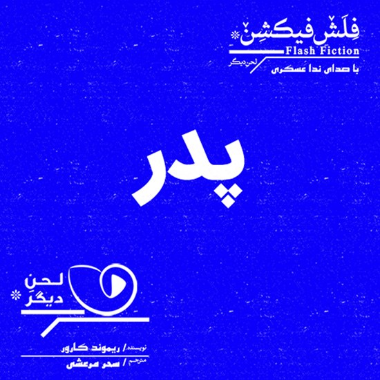 تصویر جلد کتاب صوتی پدر