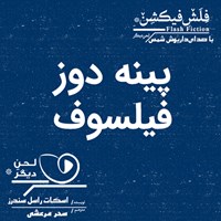 تصویر جلد کتاب صوتی پینه‌دوز فیلسوف