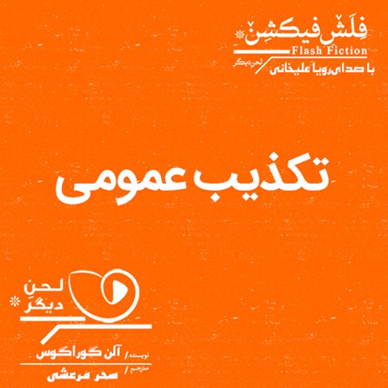 تصویر جلد کتاب صوتی تکذیب عمومی